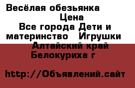 Весёлая обезьянка Fingerlings Monkey › Цена ­ 1 990 - Все города Дети и материнство » Игрушки   . Алтайский край,Белокуриха г.